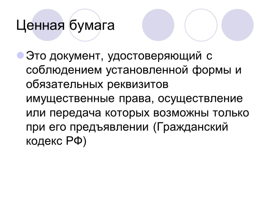 Ценная бумага Это документ, удостоверяющий с соблюдением установленной формы и обязательных реквизитов имущественные права,